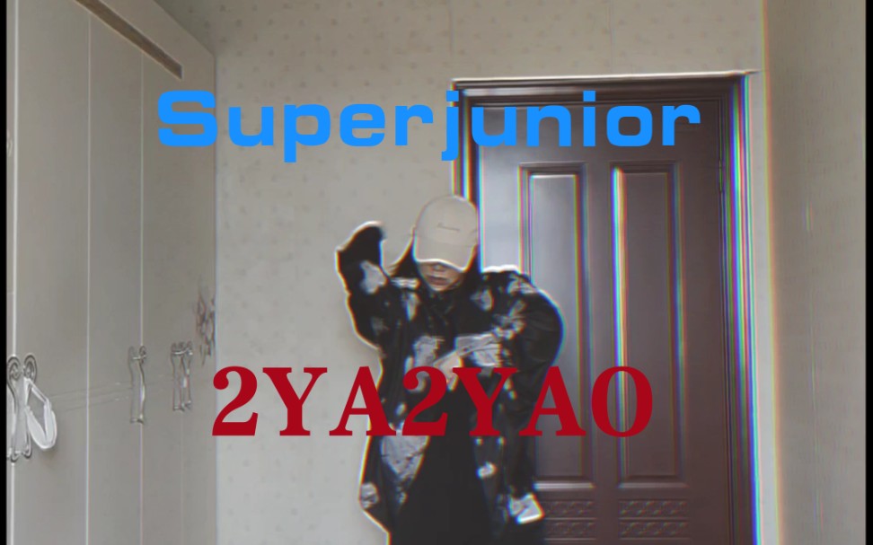 [图]【翻跳】Superjunior-2YA2YAO副歌part