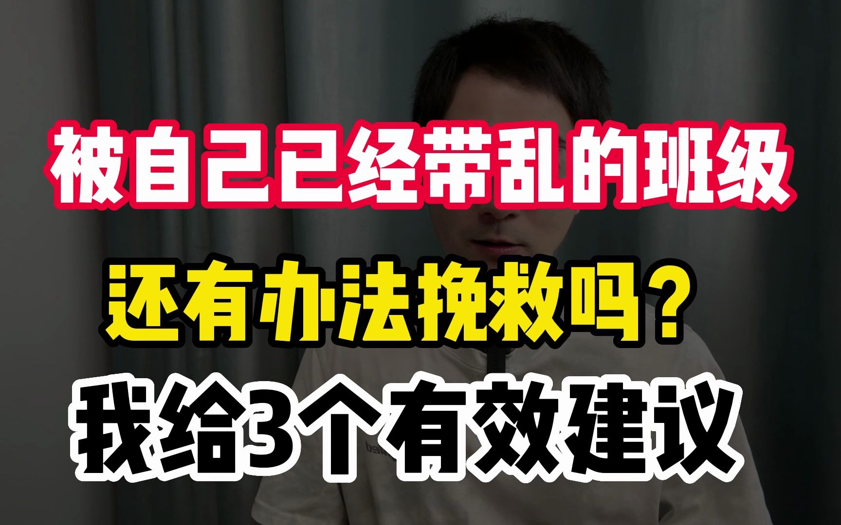 [图]被自己已经带乱的班级，还有办法挽救吗？我给3个有效建议