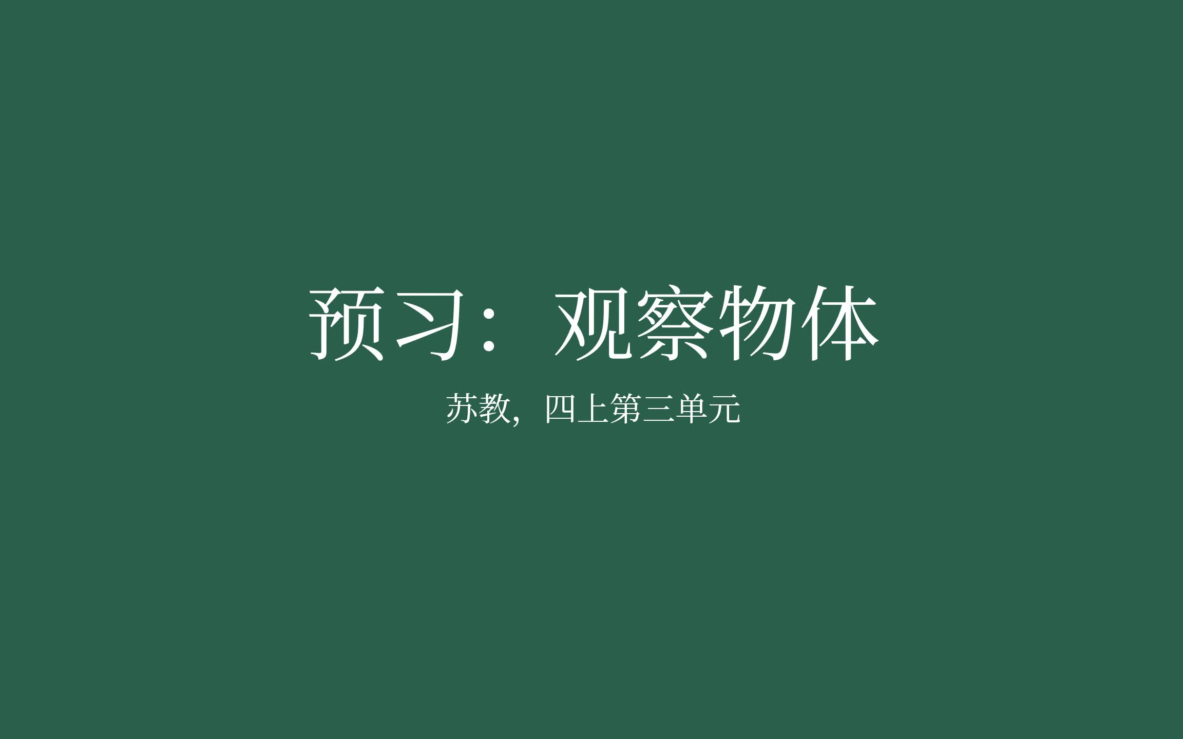 [图]【家长课堂】【苏教版数学】【预习】四年级上 第三单元 《观察物体》