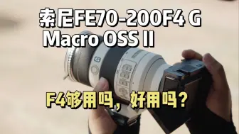 Скачать видео: 索尼70200F4二代三个月使用体验｜各方面完美，超实用微距，但我不推荐