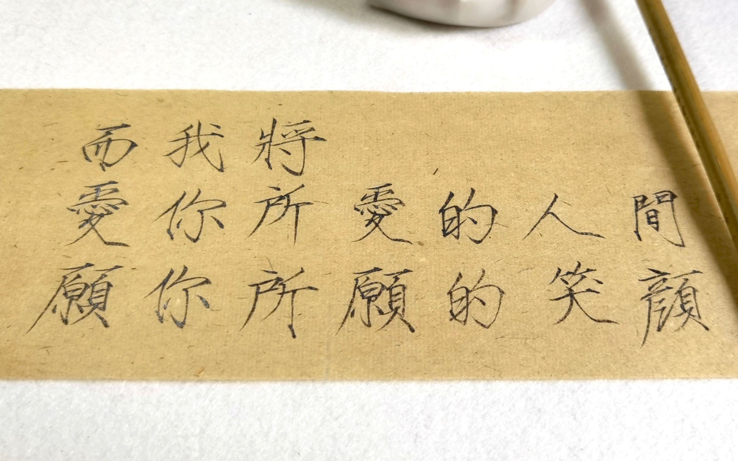 瘦金体写一些句子而我将爱你所爱的人间