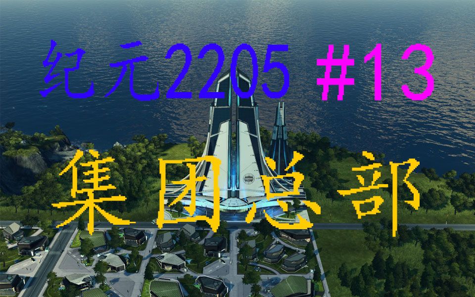 《纪元2205》#13:集团总部【佐东丶】哔哩哔哩bilibili