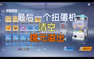 Download Video: 幻塔最后一个普通扭蛋机，清空，镜元溢出，该上线新机制消耗多余的镜元了，狗策划