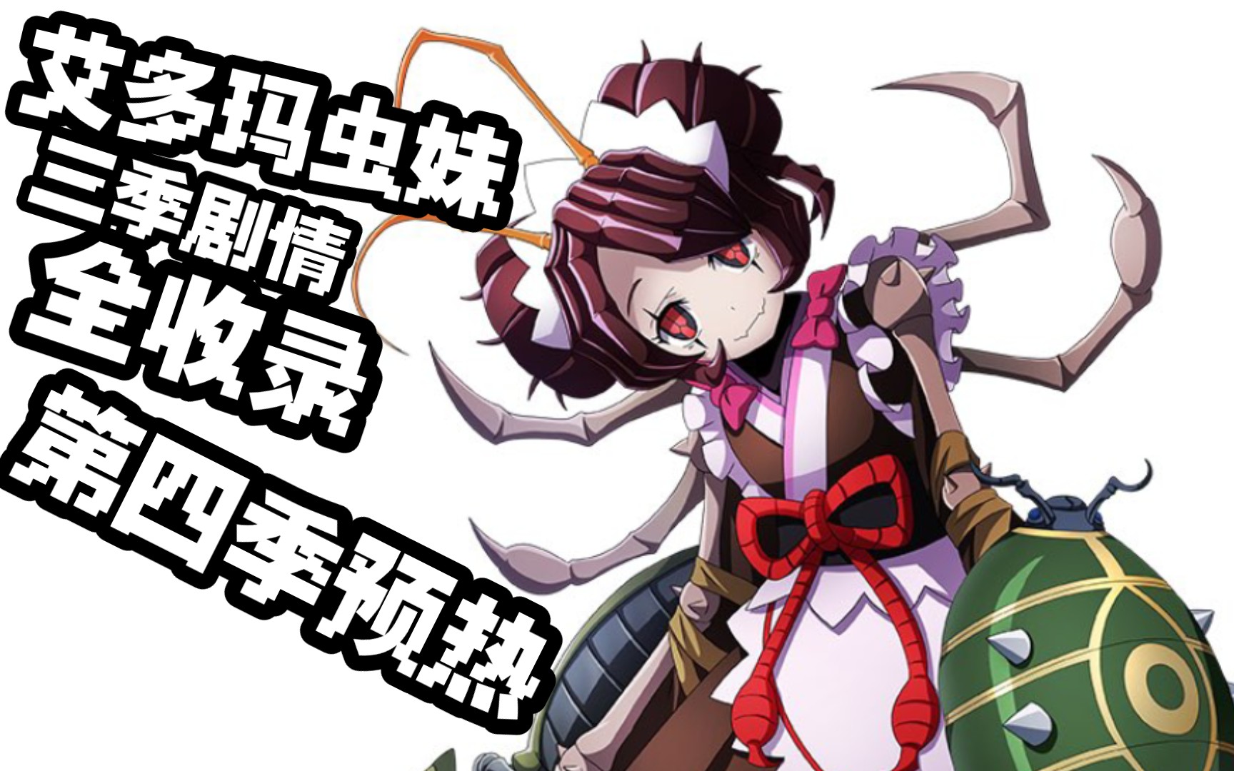 【完全收录】overlord虫妹艾多玛动画三季全部登场戏份大总合(因为厨