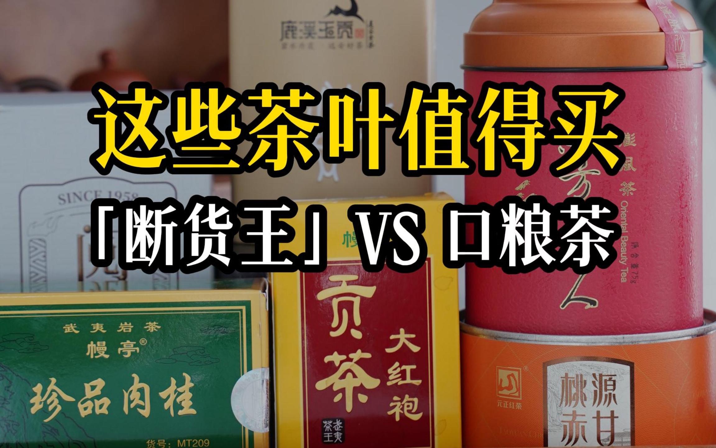 口碑断货王、口粮白茶和红茶,以及喝完能打败99%的人|好茶推荐8月篇哔哩哔哩bilibili