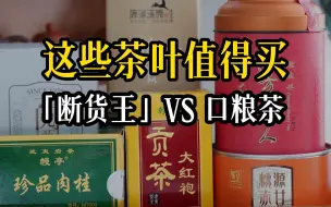 Download Video: 口碑断货王、口粮白茶和红茶，以及喝完能打败99%的人｜好茶推荐-8月篇