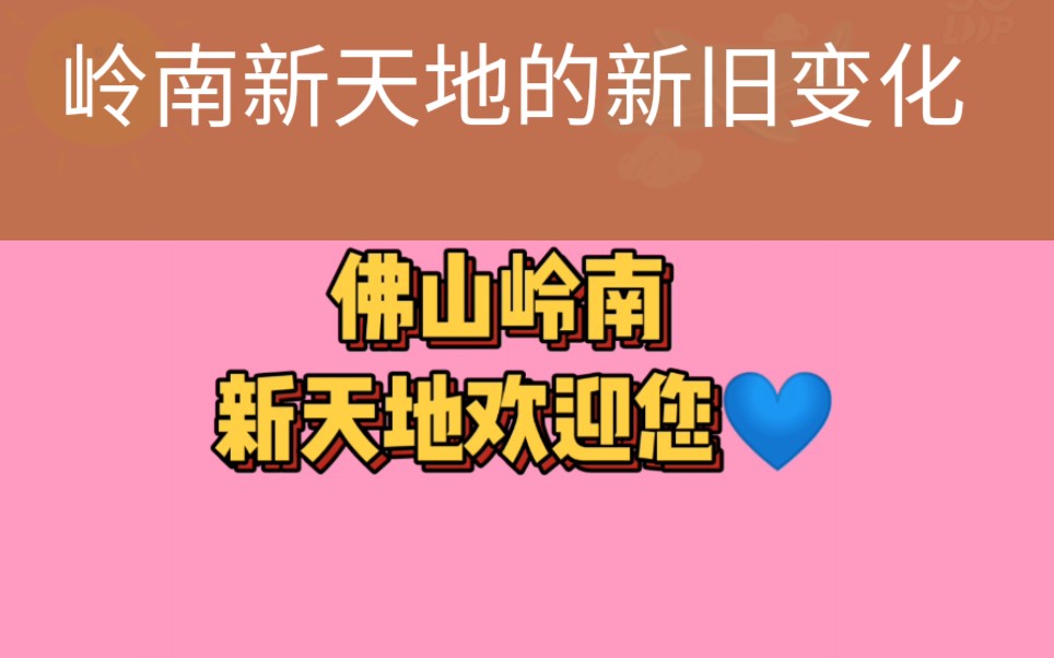 [图]广东佛山祖庙新华里岭南新天地新旧变化对比(老街改造)