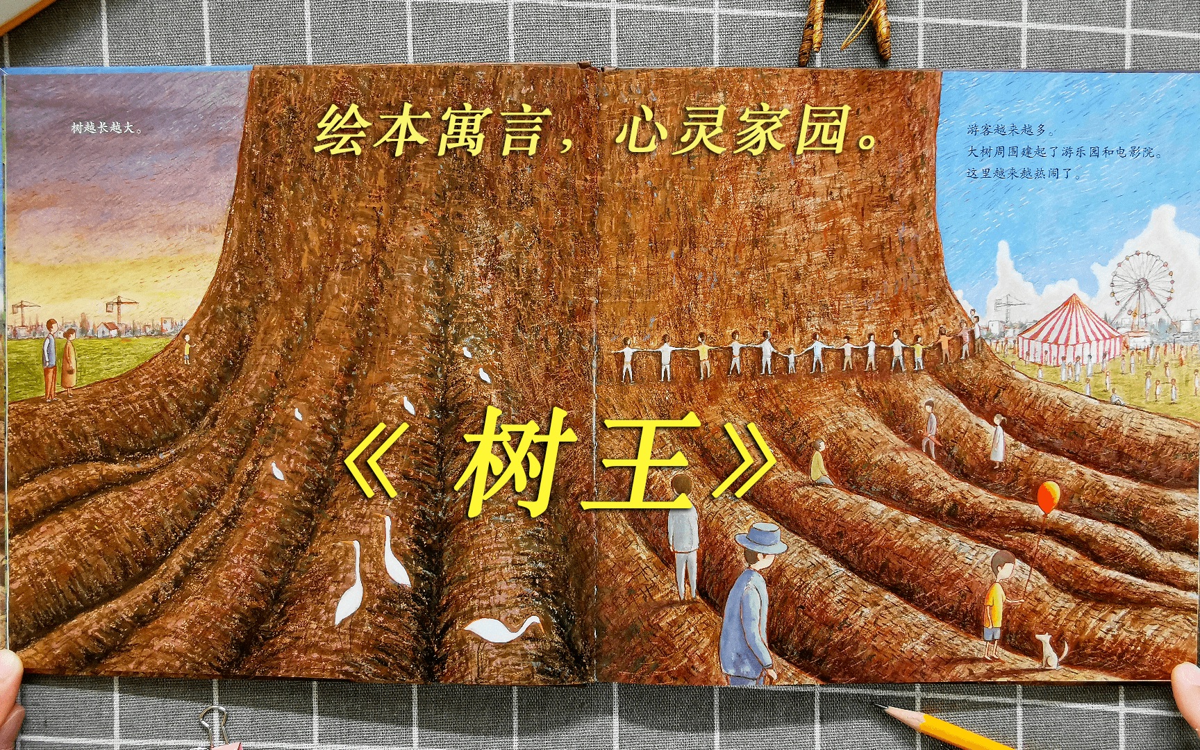 树王胡子高讲绘本大家一起来推广