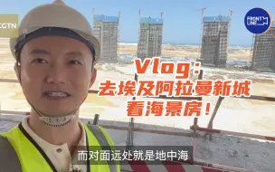 Download Video: Vlog: 走！去埃及阿拉曼新城看海景房！