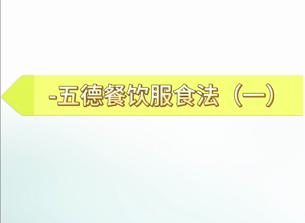 道德根文化系列之——五德能量服食法(一) 主讲老师:刘佳佳哔哩哔哩bilibili