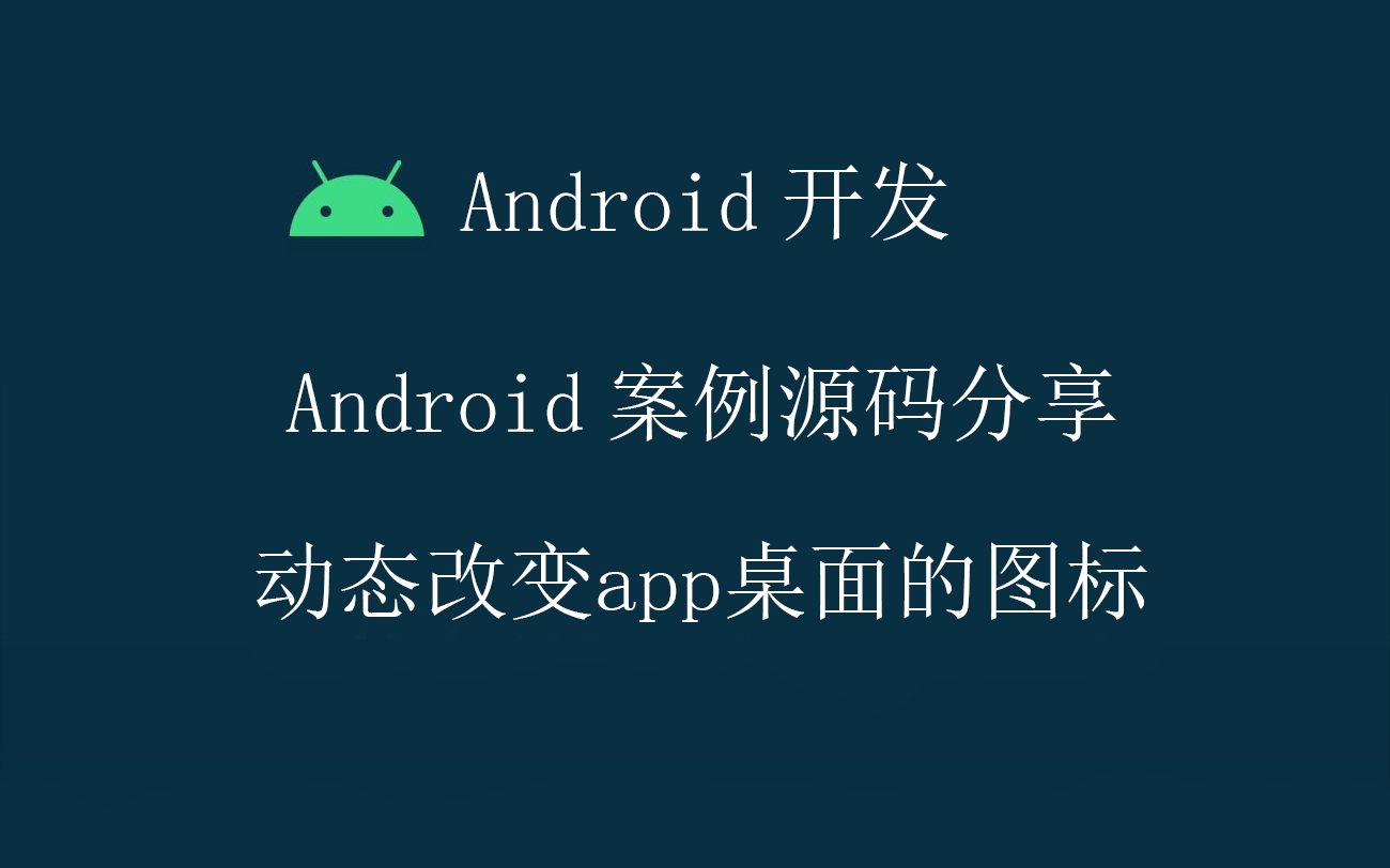 Android开发教程案例源码分享动态改变app桌面图标哔哩哔哩bilibili