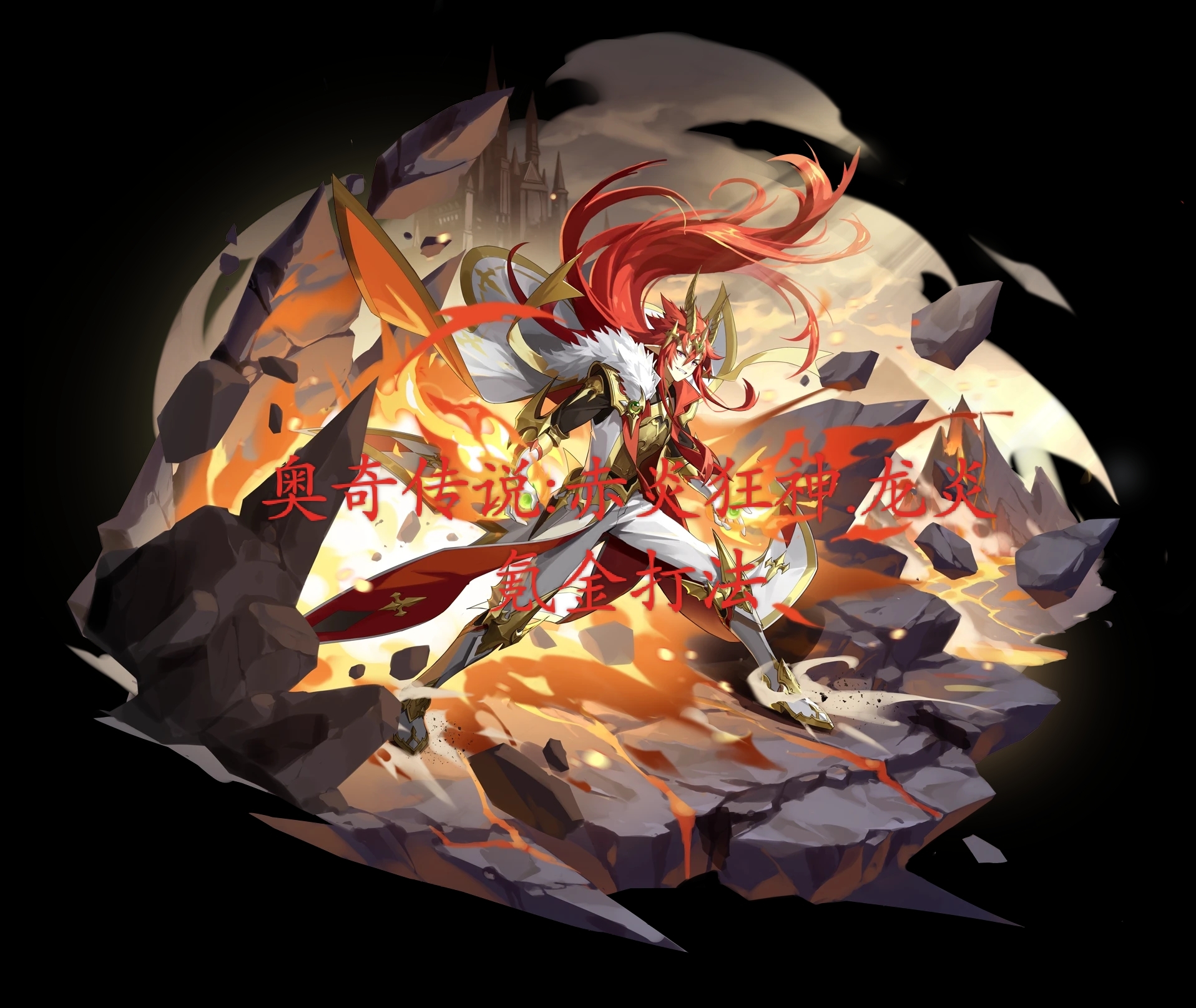 奥奇传说:赤炎狂神.龙炎氪金打法