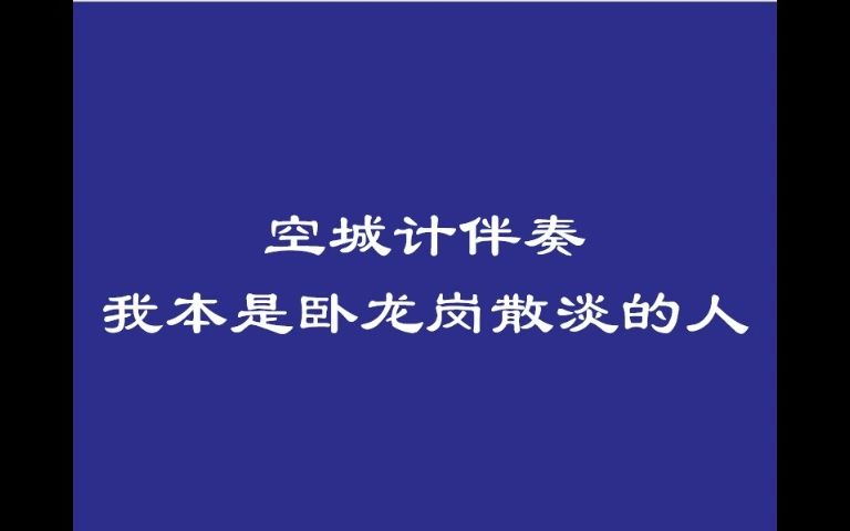 [图]自制谭派空城计伴奏