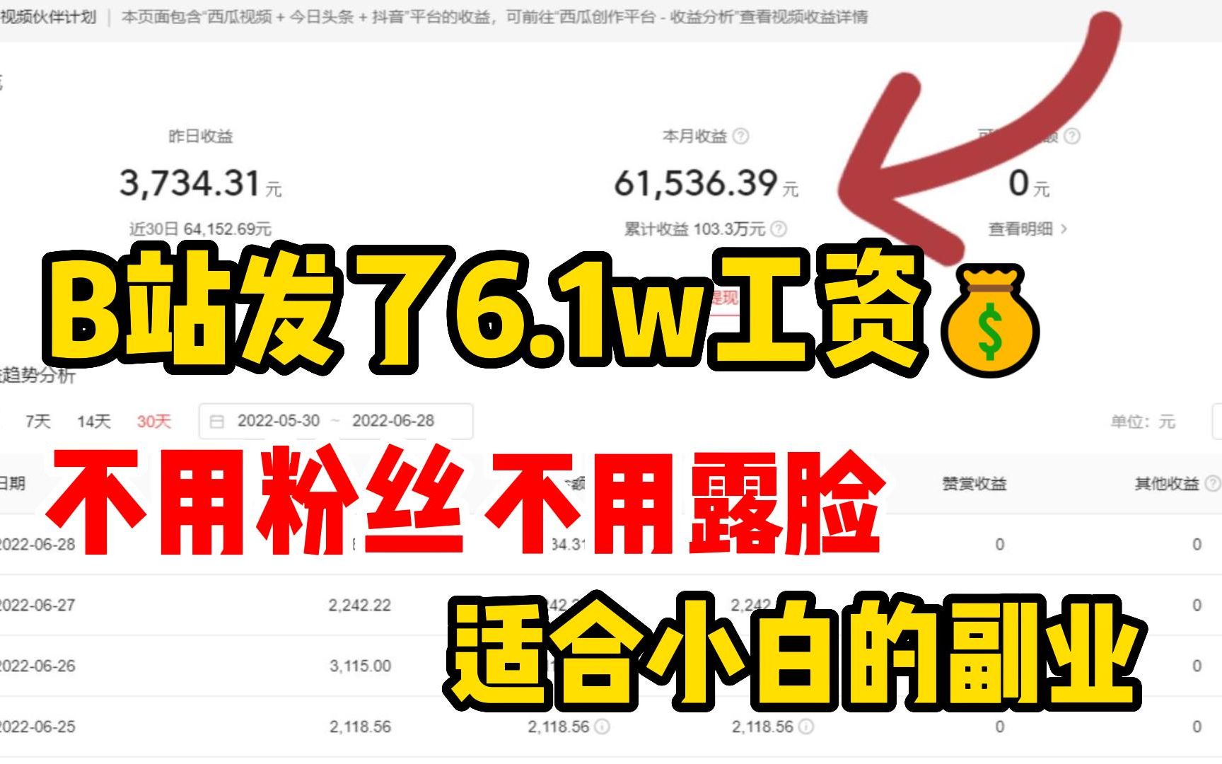 b站给我发了6.1w的工资,不用粉丝不用露脸,适合内向的人做!自媒体详细教程~哔哩哔哩bilibili