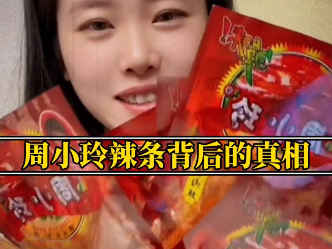 大型纪录片《周小玲辣条背后的真相》