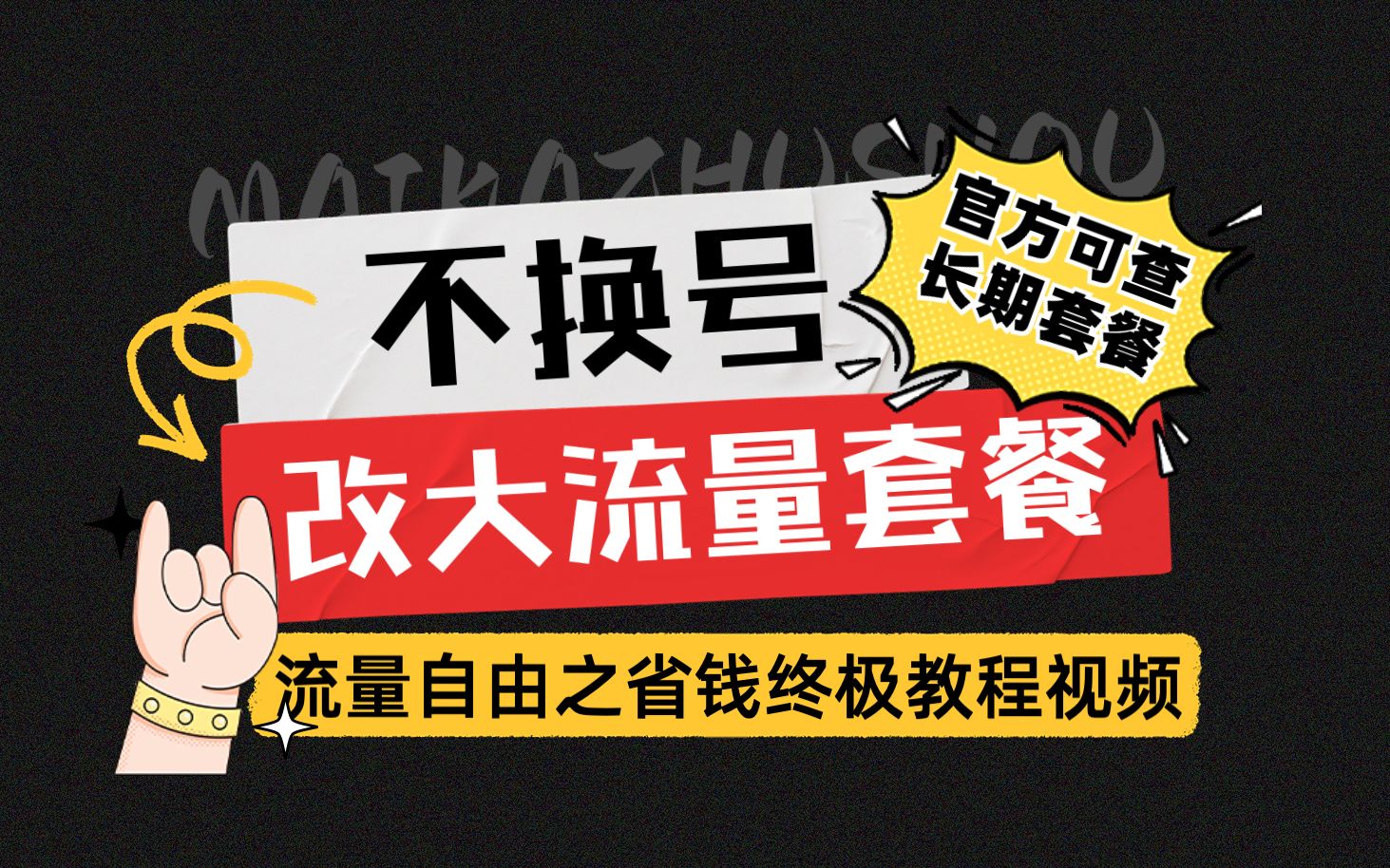 [图]全网不换号改套餐终极教程篇，低至每月20多就可拥有一两百G流量！