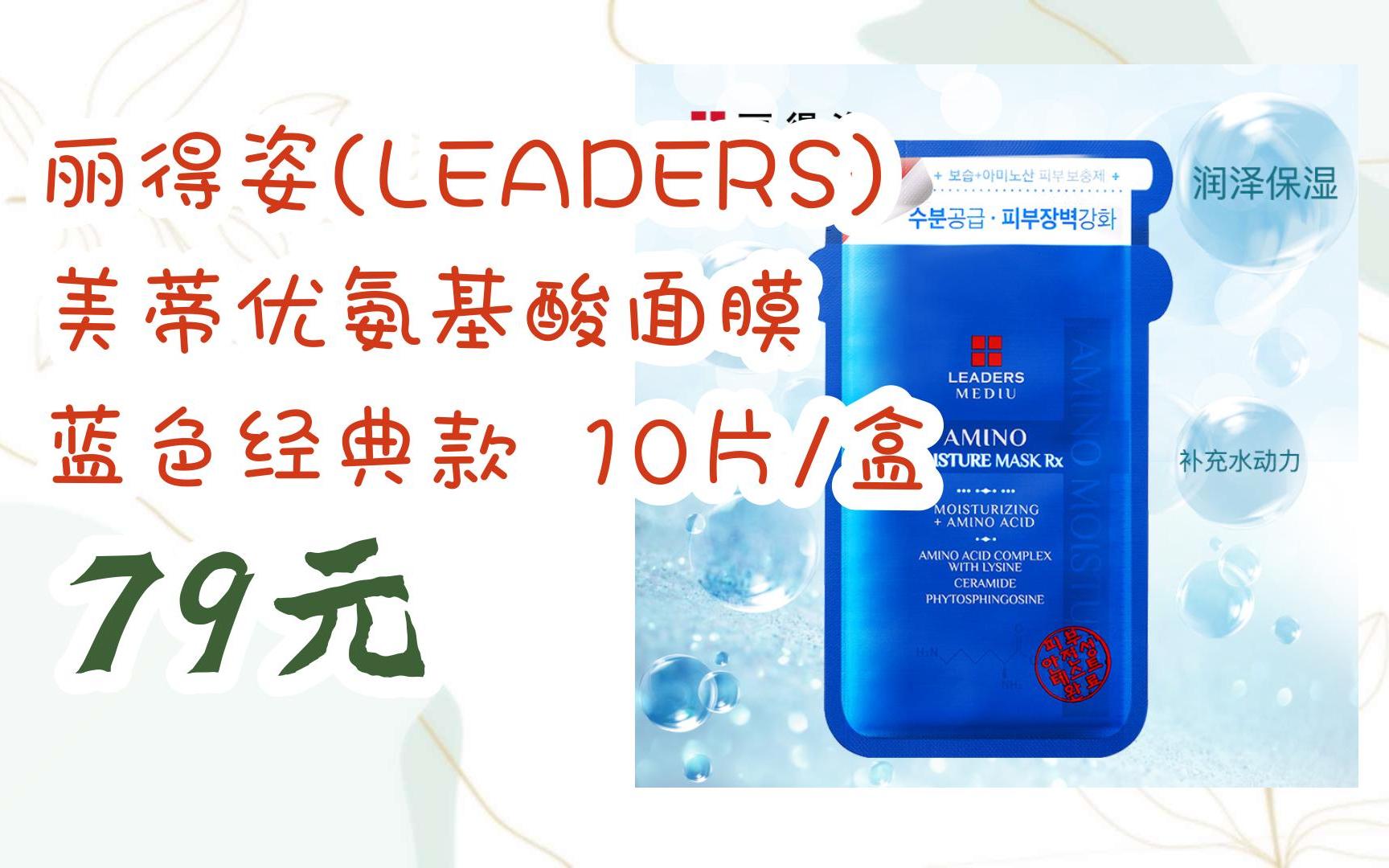 【11好礼】丽得姿(leaders) 美蒂优氨基酸面膜 蓝色经典款 10片/盒 79