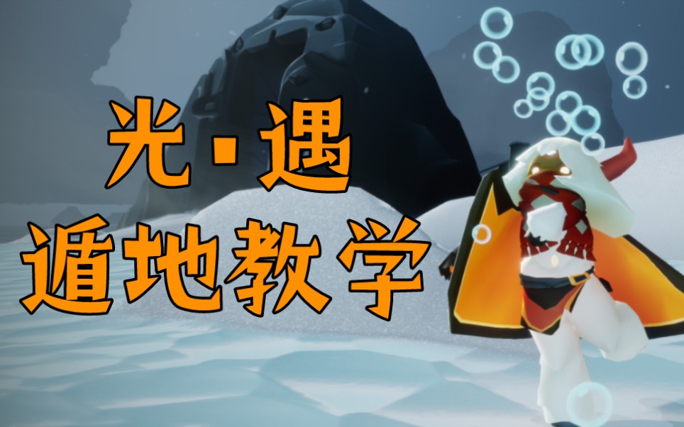 光遇61遁地教学