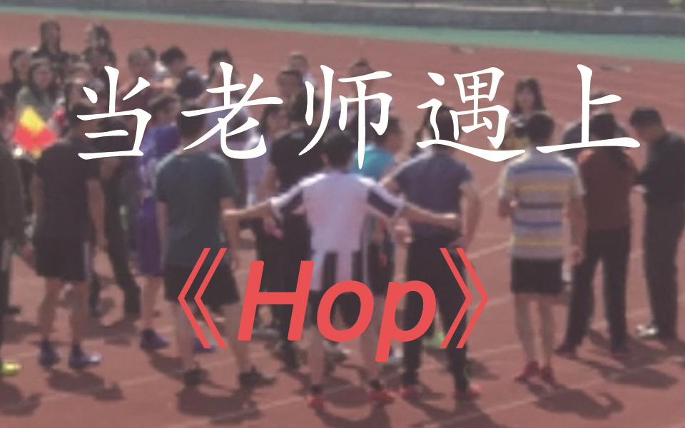 [图]【屯溪一中】当老师遇上Hop #【运动会】