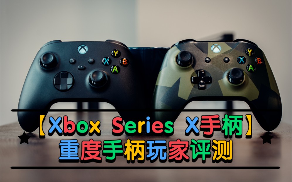 【Xbox Series X手柄】重度手柄玩家强推!手感出色 按键灵敏 打游戏的不二之选~(辣么大科技出品)哔哩哔哩bilibili