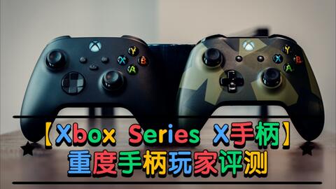 Xbox Series X手柄】重度手柄玩家强推！手感出色按键灵敏打游戏的不二