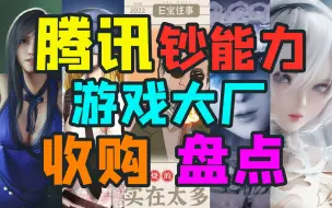 Download Video: 腾讯钞能力！全球3A游戏工作室投资和收购盘点！让无数玩家震撼的商业版图|《刺客信条：幻景》新作情报曝光