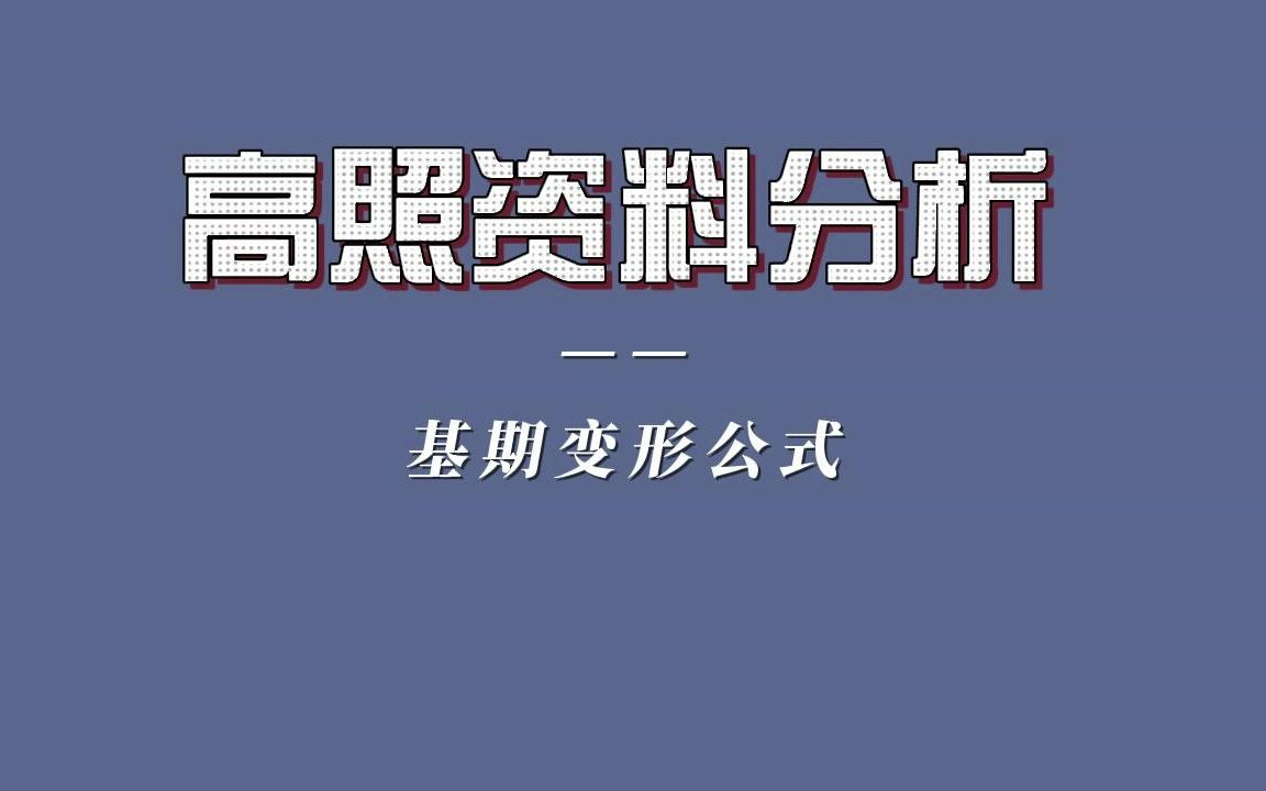 基期变形公式哔哩哔哩bilibili