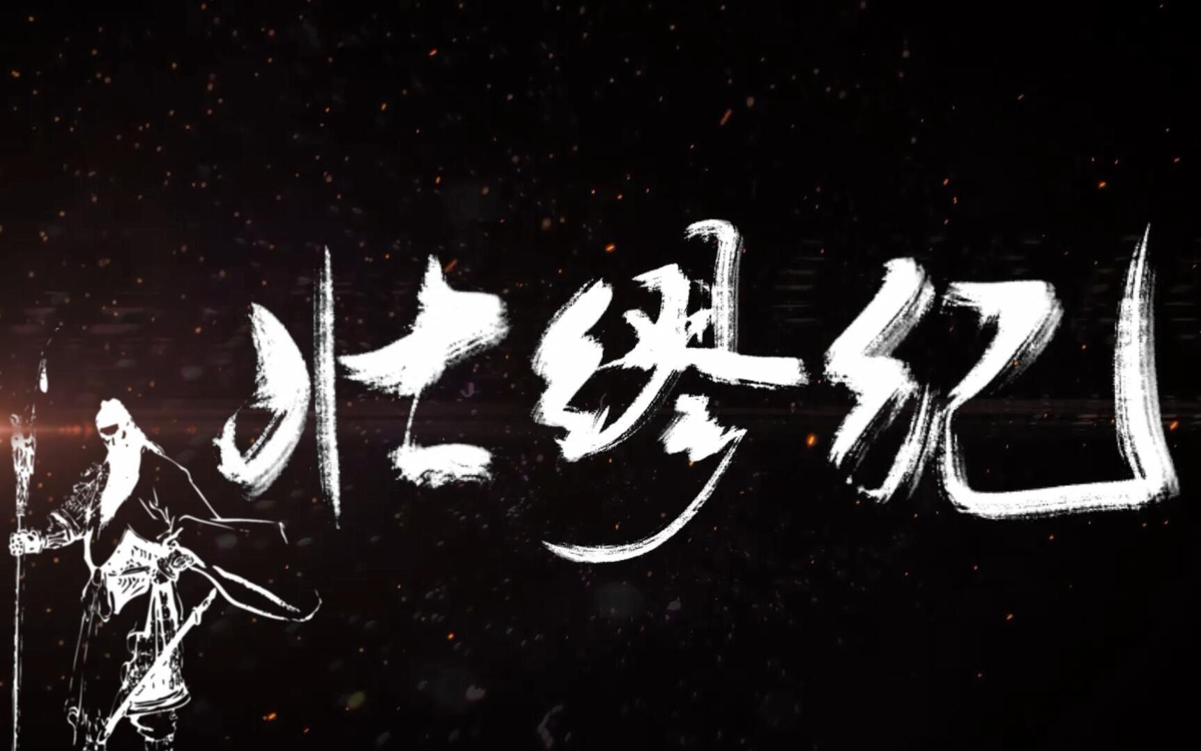 【言和】壮缪纪(万神纪填词翻唱)原创PV付/看我辈承志耀华夏无双哔哩哔哩bilibili