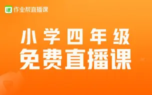 下载视频: 四年级【语文】重点复习（三）