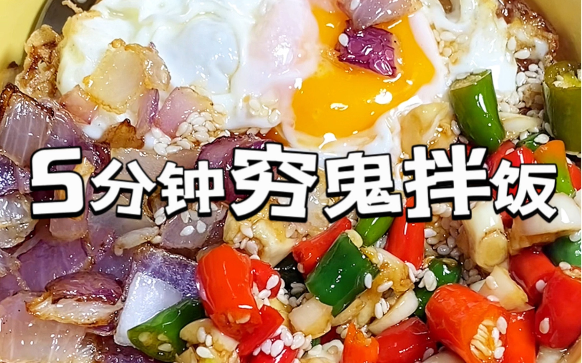 [图]穷鬼拌饭吃过吗？5分钟教会你做！成本只要4块钱！ #穷鬼拌饭 #上快手学做饭