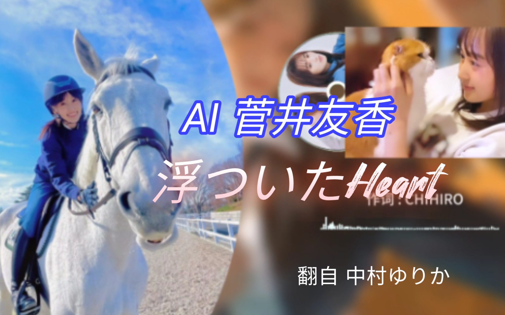 【AI菅井友香】 翻唱 中村百合香浮ついたHeart哔哩哔哩bilibili