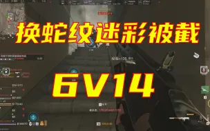 Tải video: DMZ换蛇纹6V14，连接两支6人队，一支4人队，其中一支六人队全鬼甲，四人队开两辆防雷车，全都给我去死。辛苦你们给我们攒这么肥的包了