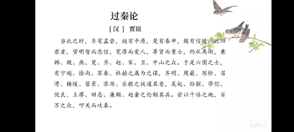 【自用】过秦论