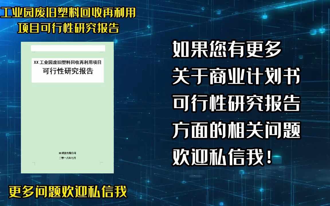 工业园废旧塑料回收再利用项目需要立项,可行性研究报告送给你哔哩哔哩bilibili