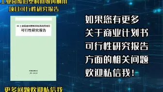工业园废旧塑料回收再利用项目需要立项，可行性研究报告送给你