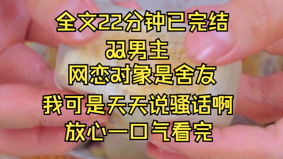 [图](双男主)社死了，天天宝宝长宝宝短的人居然是我舍友。