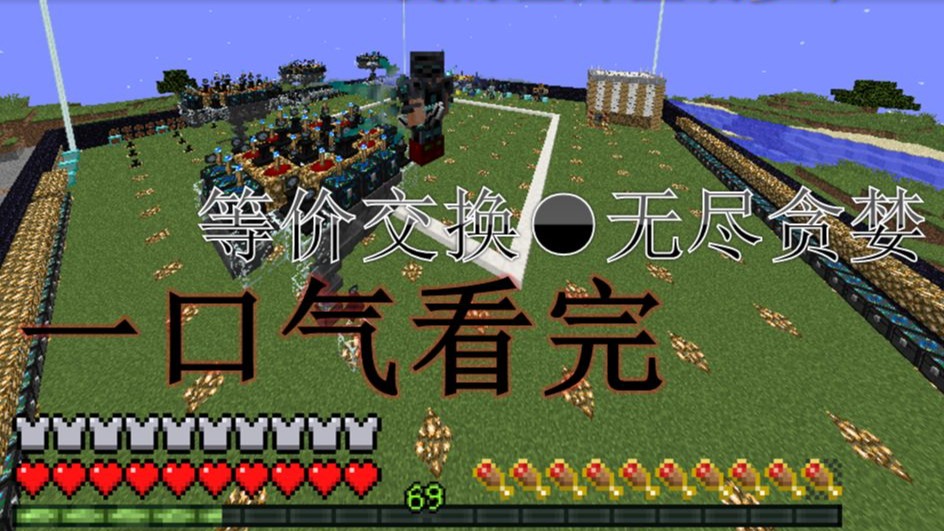[下饭/蹲坑]等价交换与无尽贪婪，但一口气看完