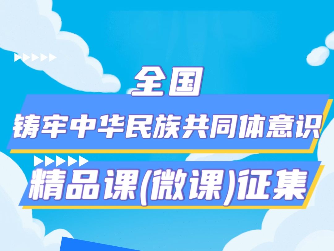 教师铸牢中华民族共同体意识精品课比赛 全国所有教师们,加分的机会来啦,全国铸牢中华民族共同体意识精品课(微课)征集活动已经开启,具体的截止时...