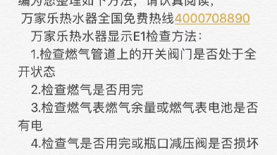 萬家樂熱水器顯示e1故障代碼什麼意思