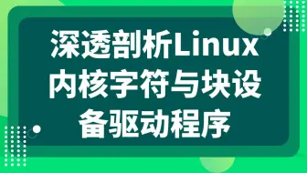 后台开发第147讲||深透剖析Linux内核字符与块设备驱动程序|1、字符设备驱动程序控制方法 	2、块设备调度处理与操作方式