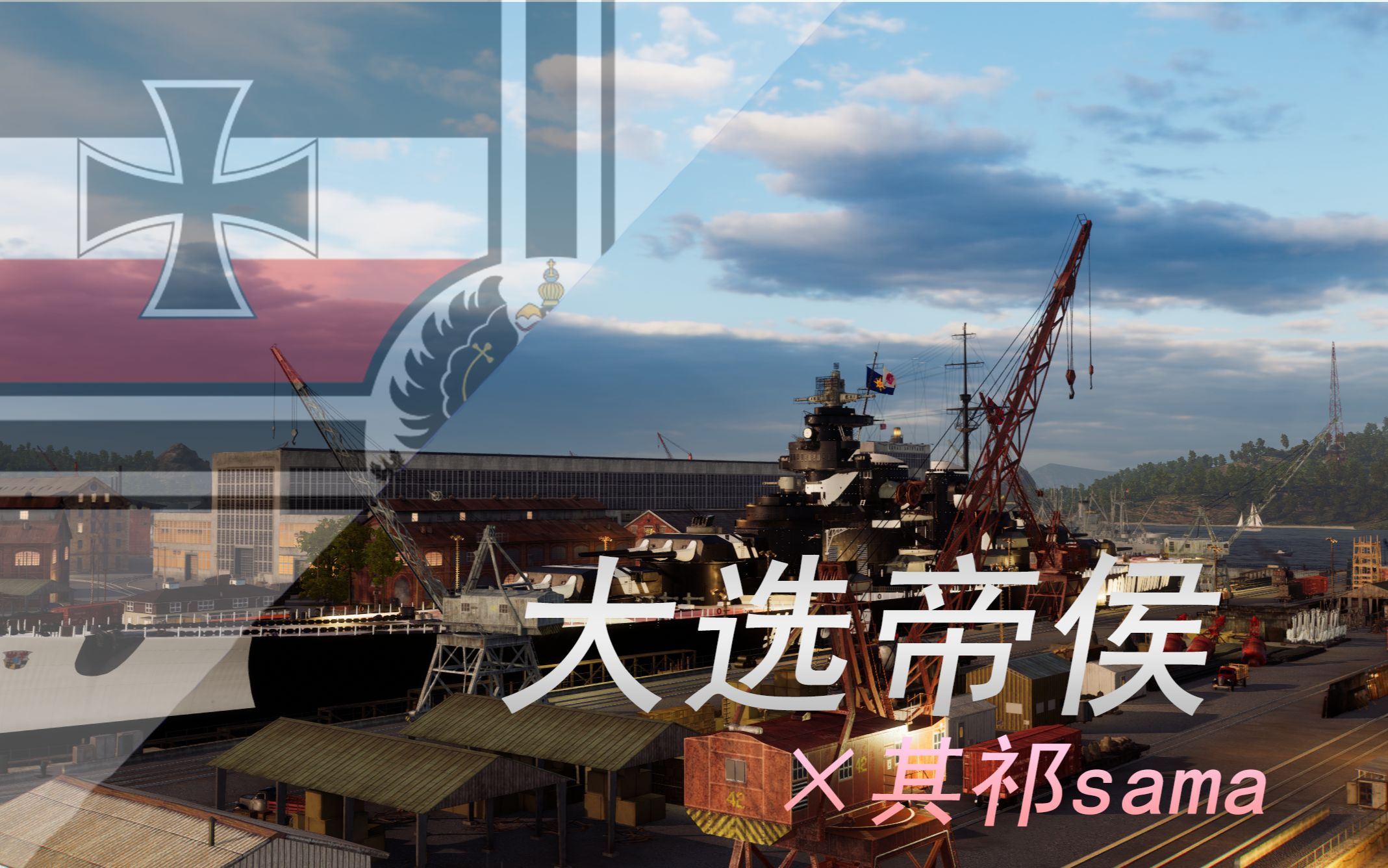【战舰世界】大选帝侯×其祁sama痛涂