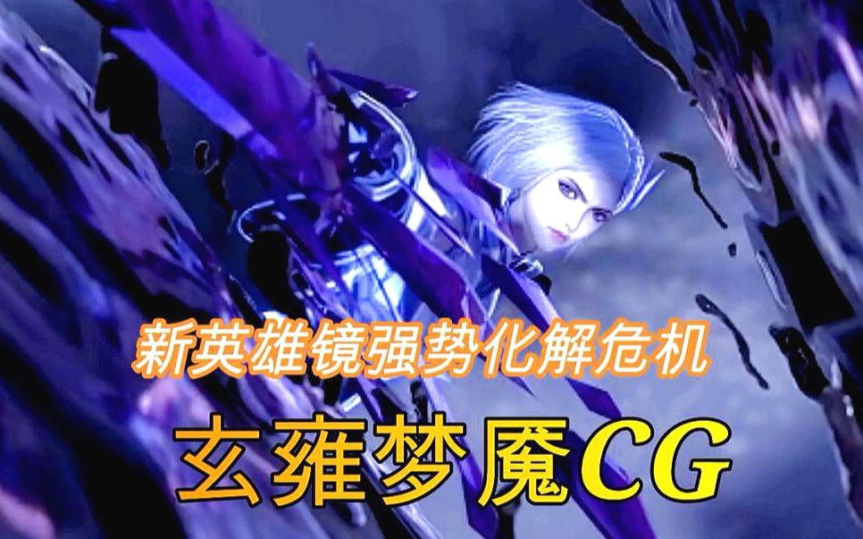 [图]S19赛季版本玄雍梦魇CG！看镜如何强势化解危机！