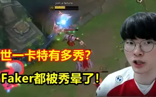 Descargar video: 世界第一卡特操作有多秀？一秒钟10段位移，把Faker都看懵了！