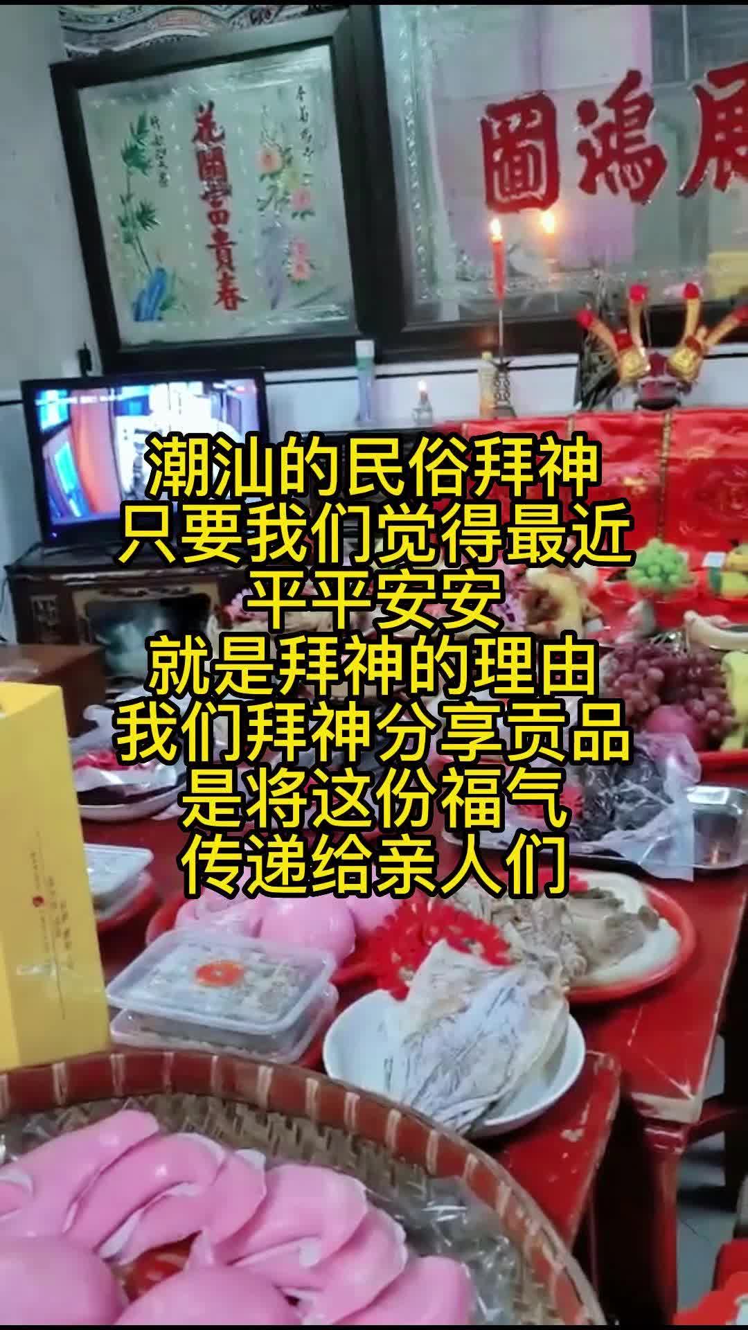 潮汕民俗拜神,是我们对美好生活的肯定,也是与亲戚间的互动哔哩哔哩bilibili