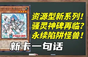 Descargar video: 反复横跳的永续陷阱资源型卡组！新的骚灵或神碑？1207阿尔戈之星新卡预告！【新卡一句话192】