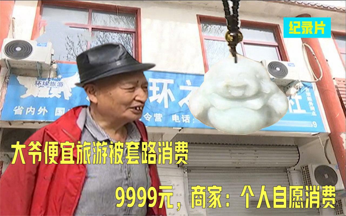 大爷花99元桂林旅游,结果被忽悠消费9999元,商家:个人自愿消费哔哩哔哩bilibili