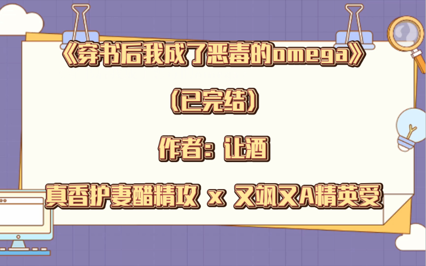 [图]双男主《穿书后我成了恶毒的omega》已完结  作者：让酒，真香护妻醋精攻 x 又飒又A精英受，AO恋