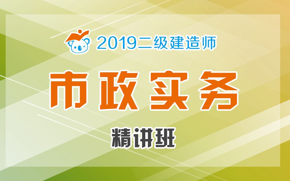 2019二建市政精讲44(现浇预应力水池+预制水池02)哔哩哔哩bilibili