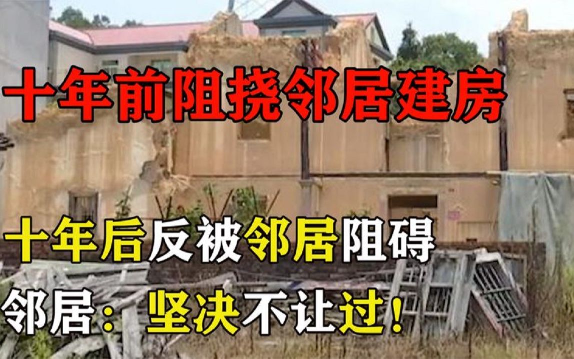 [图]十年前强势阻挠邻居建房，十年后反被邻居阻碍，邻居：坚决不让过