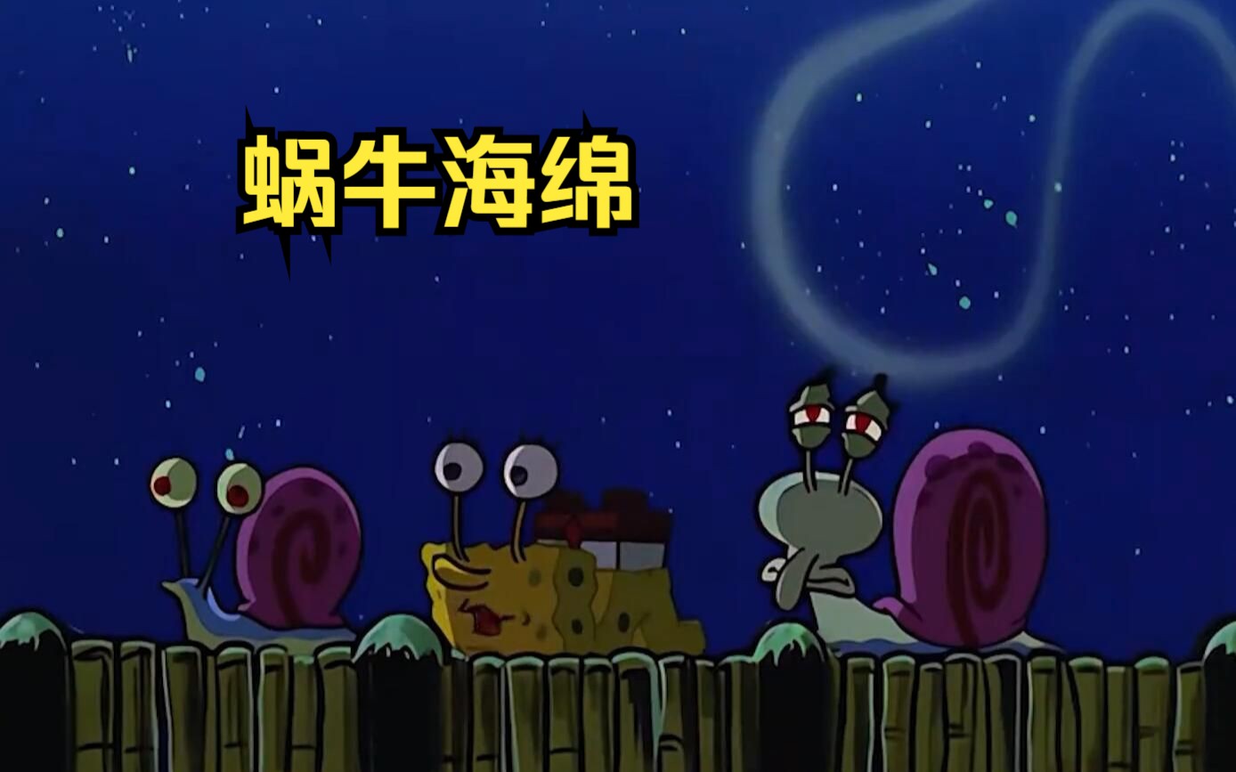 海绵宝宝将蜗牛血浆注射进体内,竟变异成了一只蜗牛